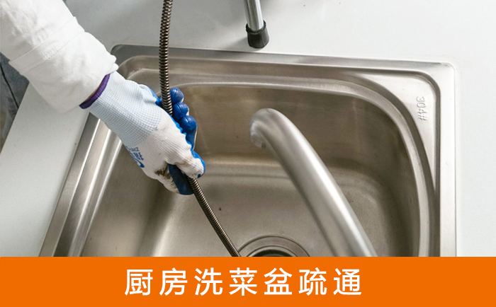 崇左疏通洗菜盆